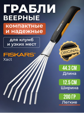 Грабли FISKARS Xact 