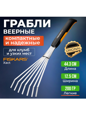 Грабли FISKARS Xact 