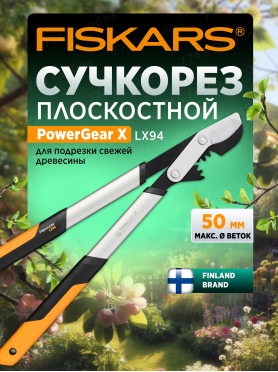 Сучкорез FISKARS LX94 PowerGear X средний 