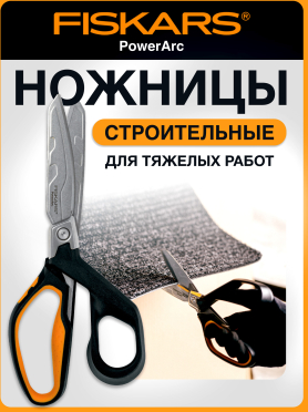 Ножницы для тяжелых работ 224 мм FISKARS PowerArc 