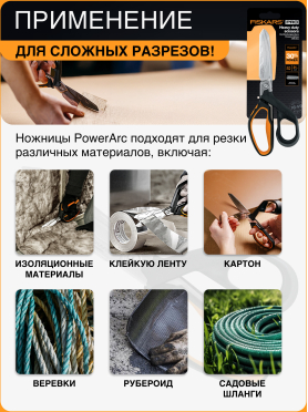 Ножницы для тяжелых работ 224 мм FISKARS PowerArc 