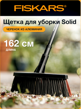 Метла средняя FISKARS Solid 