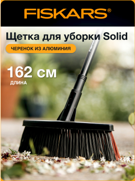 Метла средняя FISKARS Solid 