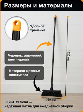 Метла средняя FISKARS Solid 