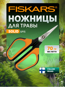 Ножницы для травы FISKARS Solid SP15 