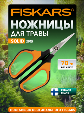 Ножницы для травы FISKARS Solid SP15 