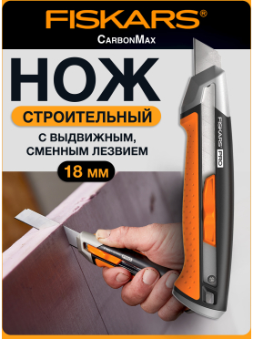 Нож строительный выдвижной FISKARS CarbonMax 