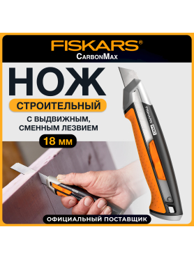 Нож строительный выдвижной FISKARS CarbonMax 