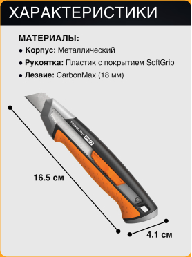 Нож строительный выдвижной FISKARS CarbonMax 