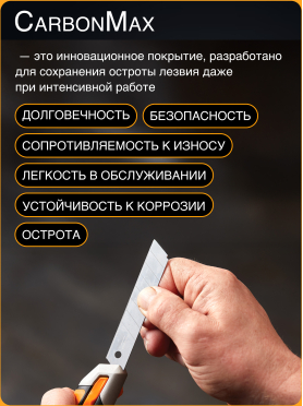 Нож строительный выдвижной FISKARS CarbonMax 