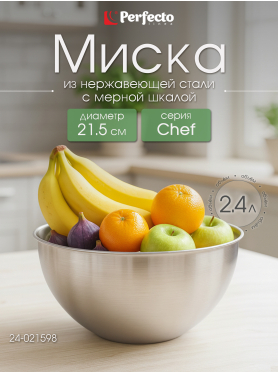 Миска из нержавеющей стали PERFECTO LINEA Chef с мерной шкалой