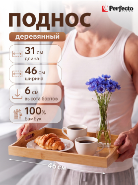 Поднос бамбуковый 46х31 см PERFECTO LINEA Bamboo 