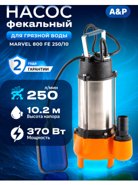 Насос фекальный A&P Marvel 800 FE 250/10 