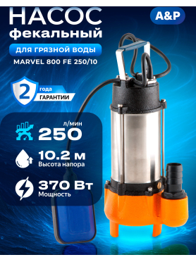 Насос фекальный A&P Marvel 800 FE 250/10 