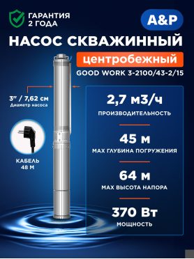 Насос скважинный A&P Good Work 3-2100/43-2/15 