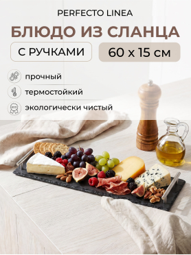 Блюдо из сланца с ручками PERFECTO LINEA 60х15 см 