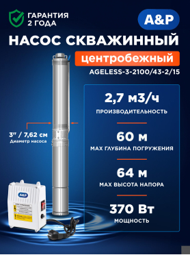 Насос скважинный A&P Ageless 3-2100/43-2/15 