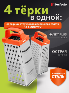 Терка универсальная 4-сторонняя PERFECTO LINEA Handy Plus 
