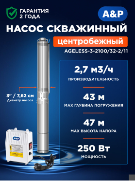 Насос скважинный A&P Ageless 3-2100/32-2/11 