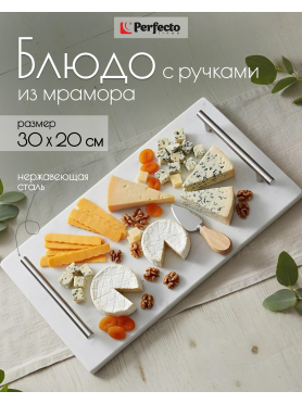 Блюдо из мрамора с ручками PERFECTO LINEA 30х20 см 