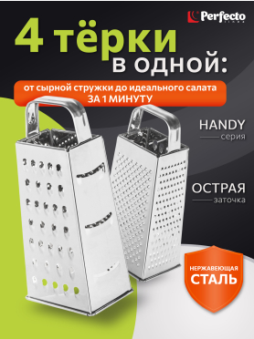 Терка универсальная 4-сторонняя PERFECTO LINEA Handy 