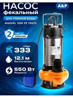 Насос фекальный A&P Marvel 1200 FE 333/12 