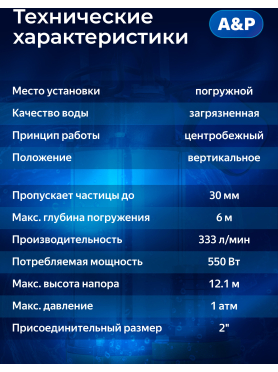 Насос фекальный A&P Marvel 1200 FE 333/12 