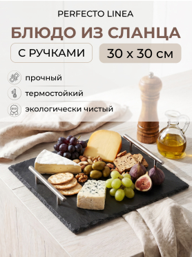 Блюдо из сланца с ручками PERFECTO LINEA 30х30 см 