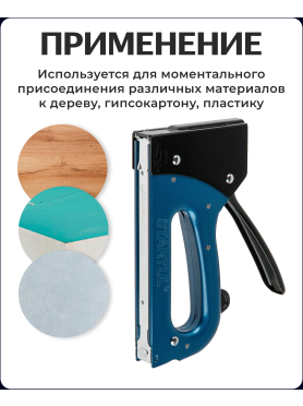Степлер строительный STARTUL Expert 