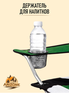Кресло складное ARIZONE с держателем для бутылок и чехлом