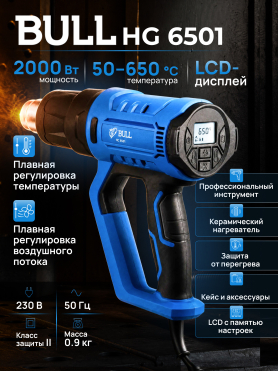 Фен строительный (термовоздуходувка) BULL HG 6501 