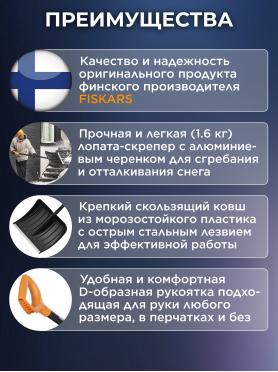 Лопата снеговая FISKARS Solid 