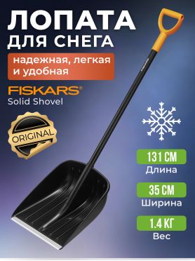 Лопата снеговая FISKARS Solid 