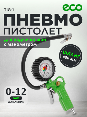 Пневмопистолет для подкачки шин ECO TIG-1