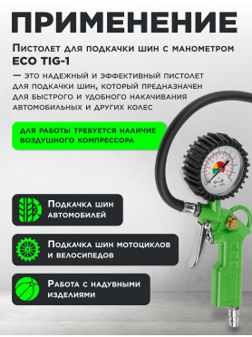 Пневмопистолет для подкачки шин ECO TIG-1