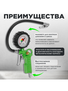 Пневмопистолет для подкачки шин ECO TIG-1