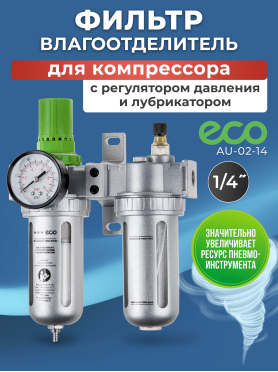 Блок подготовки воздуха ECO AU-02