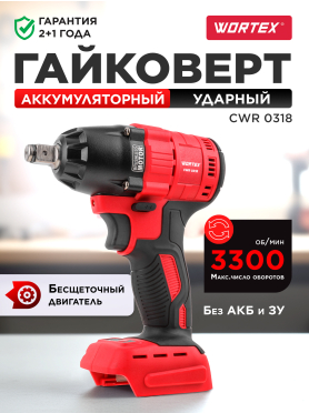 Гайковерт аккумуляторный ударный WORTEX CWR 0318 XLT SET 