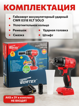 Гайковерт аккумуляторный ударный WORTEX CWR 0318 XLT SET 