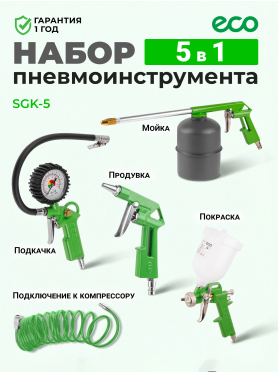 Набор пневмоинструмента ECO SGK-5