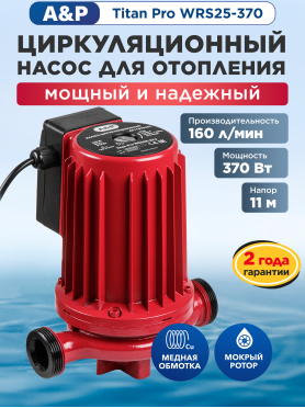 Насос циркуляционный A&P Titan Pro WRS