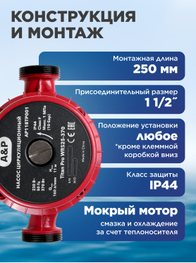 Насос циркуляционный A&P Titan Pro WRS