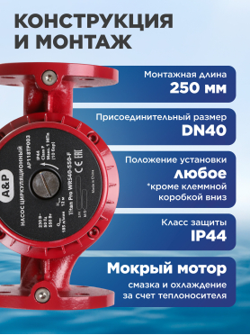 Насос циркуляционный A&P Titan Pro WRS-F