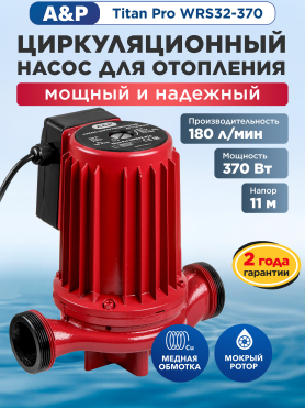 Насос циркуляционный A&P Titan Pro WRS