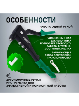 Заклепочник 2,4-4,8 мм TOPTUL 