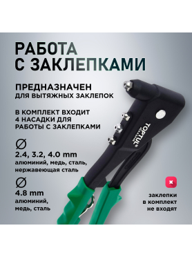 Заклепочник 2,4-4,8 мм TOPTUL 