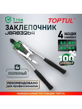 Заклепочник усиленный 3,2-6,4 мм TOPTUL 
