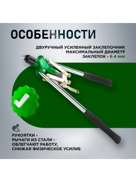 Заклепочник усиленный 3,2-6,4 мм TOPTUL 