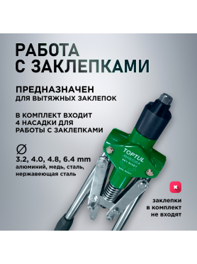 Заклепочник усиленный 3,2-6,4 мм TOPTUL 