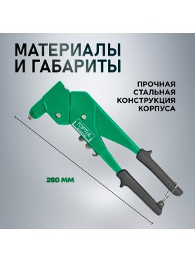 Заклепочник поворотный 2,4-4,8 мм TOPTUL 